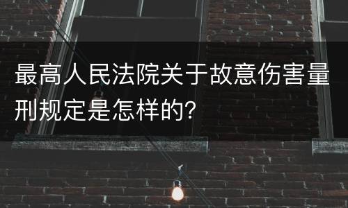 最高人民法院关于故意伤害量刑规定是怎样的？