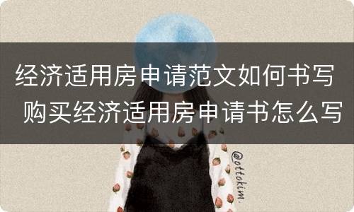 经济适用房申请范文如何书写 购买经济适用房申请书怎么写