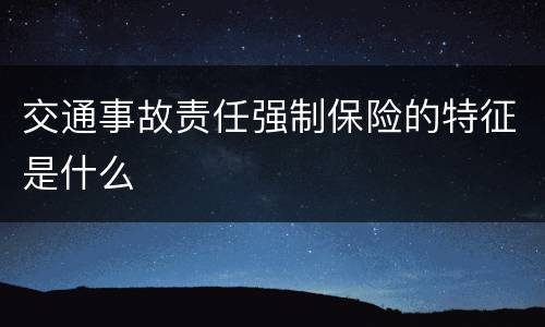 交通事故责任强制保险的特征是什么