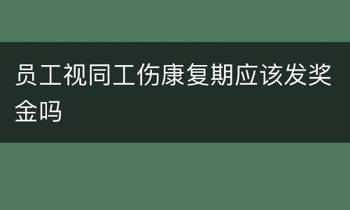 员工视同工伤康复期应该发奖金吗