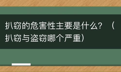 扒窃的危害性主要是什么？（扒窃与盗窃哪个严重）