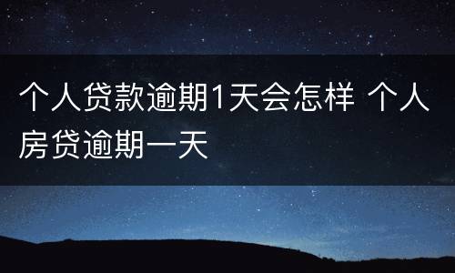 个人贷款逾期1天会怎样 个人房贷逾期一天