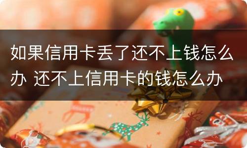 如果信用卡丢了还不上钱怎么办 还不上信用卡的钱怎么办