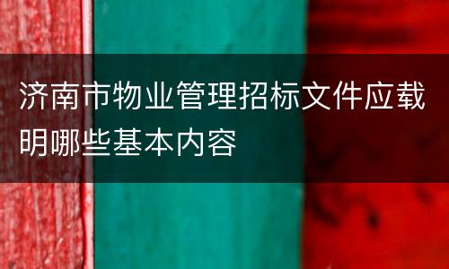 济南市物业管理招标文件应载明哪些基本内容