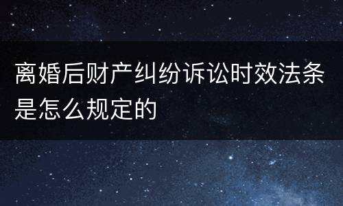 离婚后财产纠纷诉讼时效法条是怎么规定的