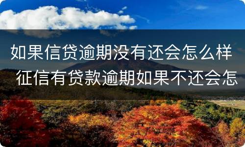 如果信贷逾期没有还会怎么样 征信有贷款逾期如果不还会怎么样