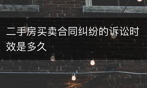 二手房买卖合同纠纷的诉讼时效是多久