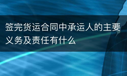 签完货运合同中承运人的主要义务及责任有什么