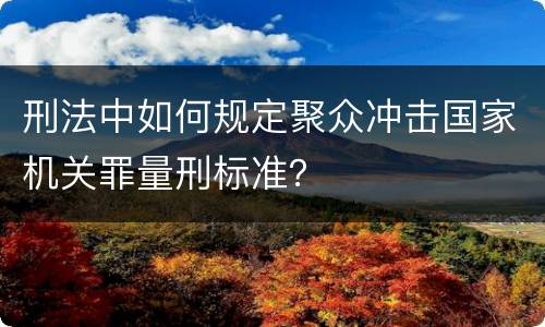刑法中如何规定聚众冲击国家机关罪量刑标准？
