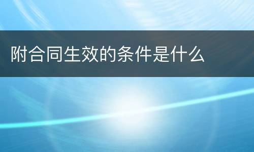 附合同生效的条件是什么