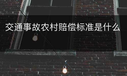 交通事故农村赔偿标准是什么