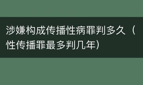 涉嫌构成传播性病罪判多久（性传播罪最多判几年）