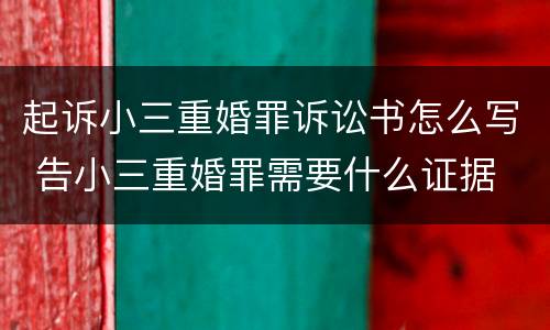起诉小三重婚罪诉讼书怎么写 告小三重婚罪需要什么证据