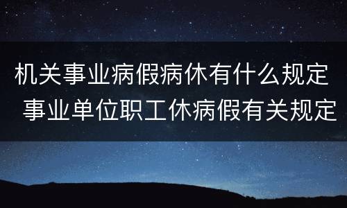 机关事业病假病休有什么规定 事业单位职工休病假有关规定