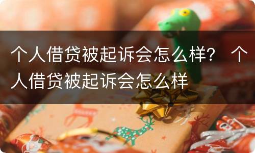 个人借贷被起诉会怎么样？ 个人借贷被起诉会怎么样