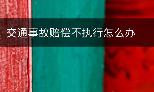 交通事故赔偿不执行怎么办