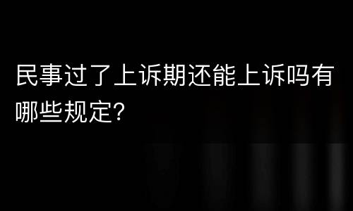 民事过了上诉期还能上诉吗有哪些规定？