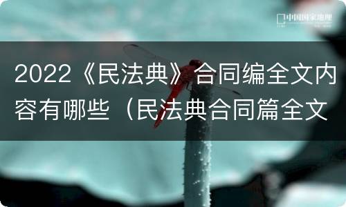 2022《民法典》合同编全文内容有哪些（民法典合同篇全文）
