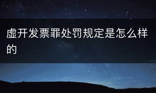 虚开发票罪处罚规定是怎么样的