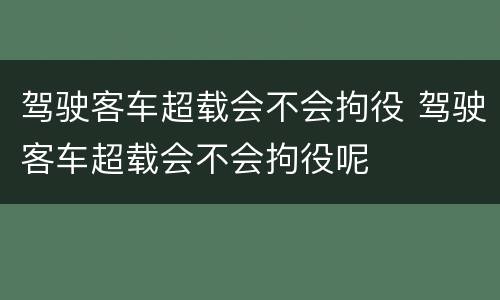 驾驶客车超载会不会拘役 驾驶客车超载会不会拘役呢