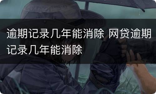 逾期记录几年能消除 网贷逾期记录几年能消除