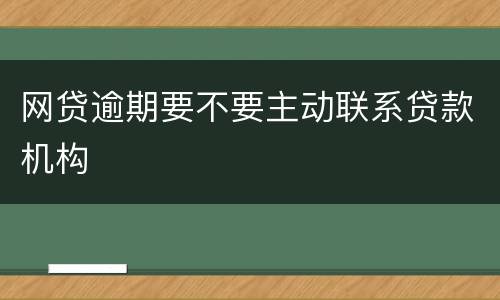 网贷逾期要不要主动联系贷款机构