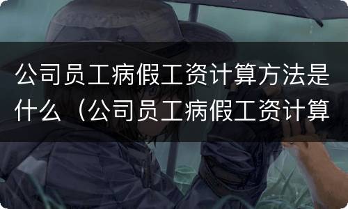 公司员工病假工资计算方法是什么（公司员工病假工资计算方法是什么样的）