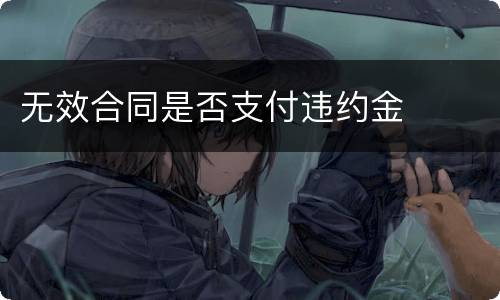 无效合同是否支付违约金