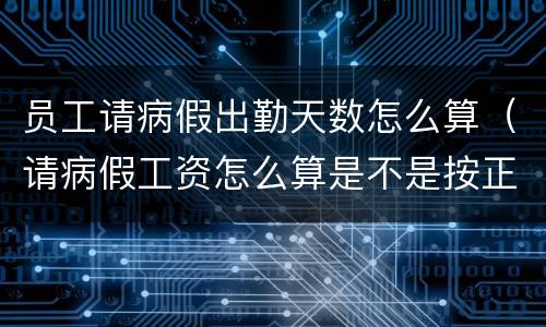 员工请病假出勤天数怎么算（请病假工资怎么算是不是按正常出勤）