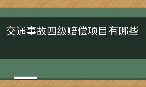 交通事故四级赔偿项目有哪些