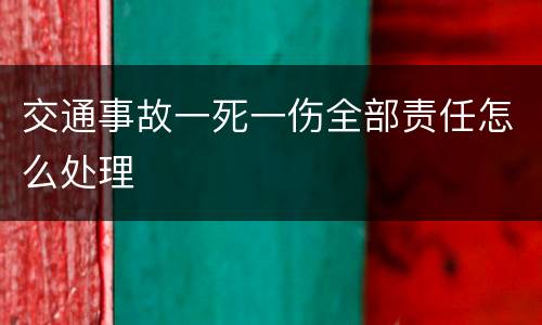 交通事故一死一伤全部责任怎么处理