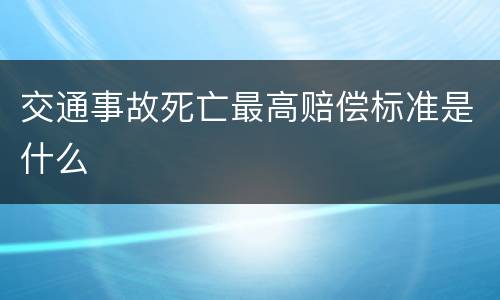 交通事故死亡最高赔偿标准是什么