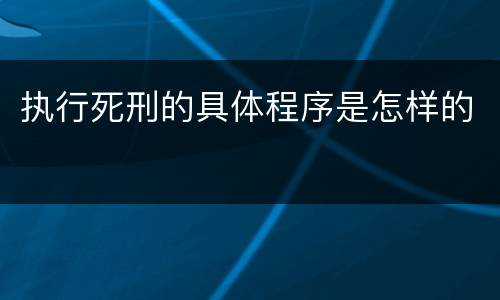 执行死刑的具体程序是怎样的