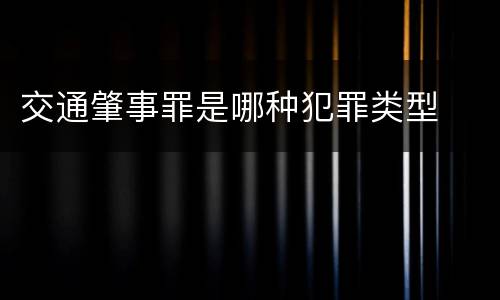 交通肇事罪是哪种犯罪类型