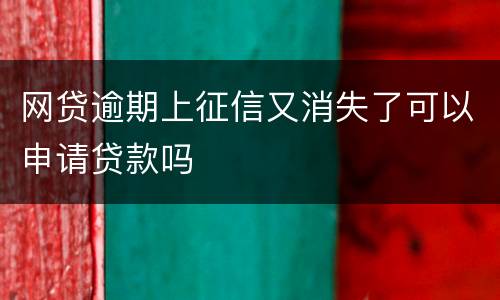 网贷逾期上征信又消失了可以申请贷款吗