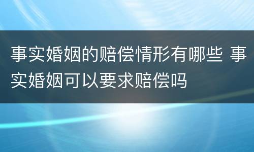 事实婚姻的赔偿情形有哪些 事实婚姻可以要求赔偿吗