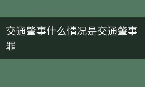 交通肇事什么情况是交通肇事罪