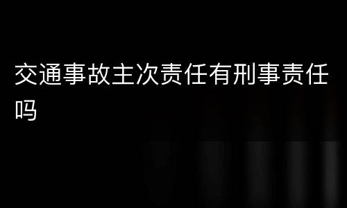交通事故主次责任有刑事责任吗