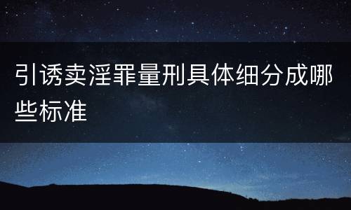 引诱卖淫罪量刑具体细分成哪些标准