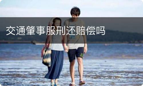 交通肇事服刑还赔偿吗