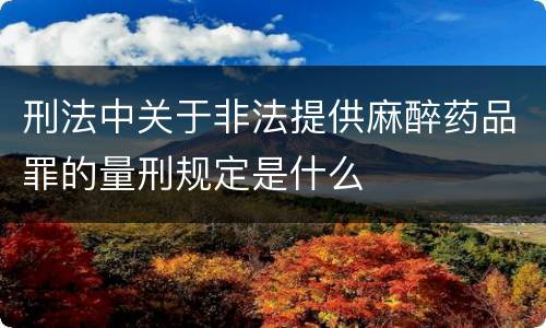 刑法中关于非法提供麻醉药品罪的量刑规定是什么