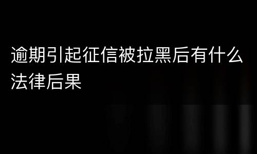 逾期引起征信被拉黑后有什么法律后果