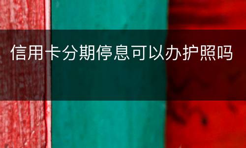 信用卡分期停息可以办护照吗