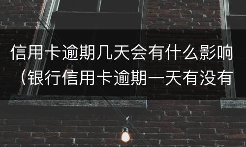 信用卡逾期几天会有什么影响（银行信用卡逾期一天有没有影响?）