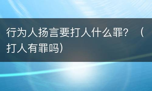 行为人扬言要打人什么罪？（打人有罪吗）