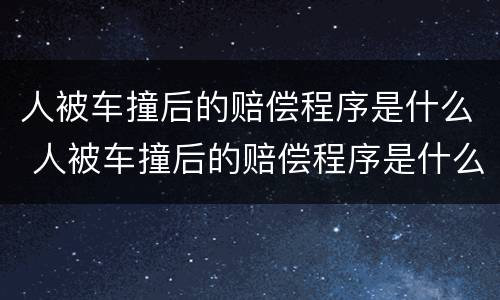 人被车撞后的赔偿程序是什么 人被车撞后的赔偿程序是什么意思
