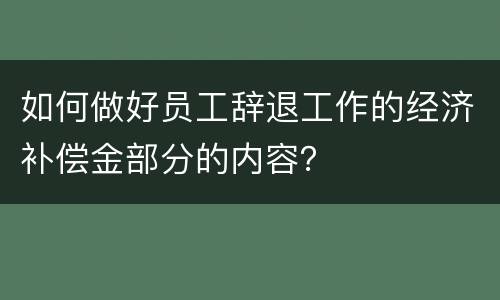 如何做好员工辞退工作的经济补偿金部分的内容？
