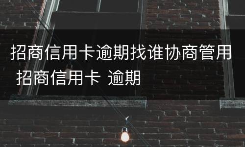 招商信用卡逾期找谁协商管用 招商信用卡 逾期