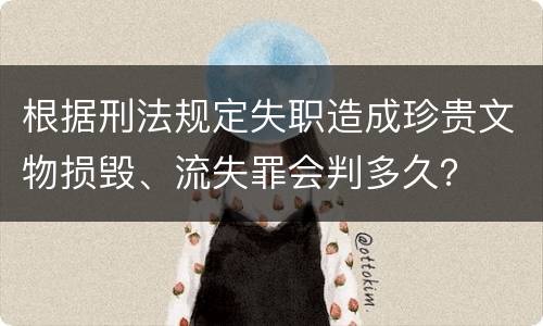 根据刑法规定失职造成珍贵文物损毁、流失罪会判多久？