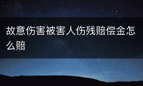 故意伤害被害人伤残赔偿金怎么赔